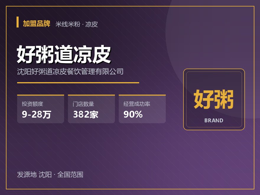 好粥道凉皮