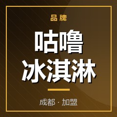 咕噜冰淇淋