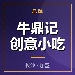 牛鼎记创意小吃