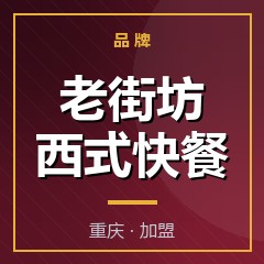 老街坊西式快餐
