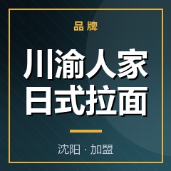 川渝人家日式拉面