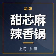 甜芯麻辣香锅