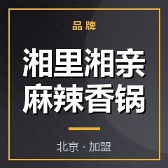 湘里湘亲麻辣香锅
