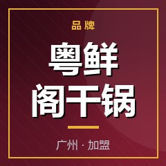 粤鲜阁干锅