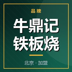 牛鼎记铁板烧