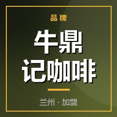 牛鼎记咖啡