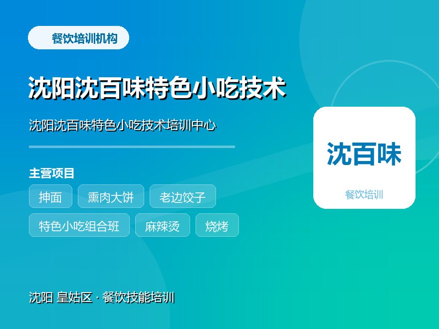 沈阳沈百味特色小吃技术培训中心
