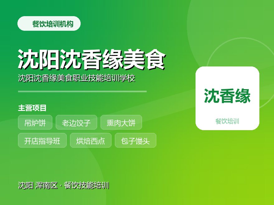 沈阳沈香缘美食职业技能培训学校