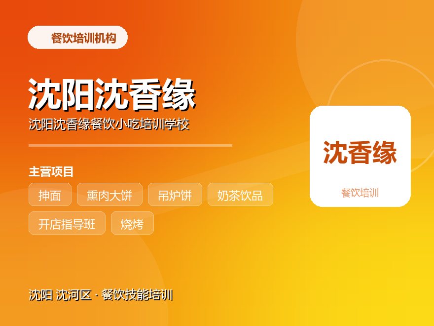 沈阳沈香缘餐饮小吃培训学校