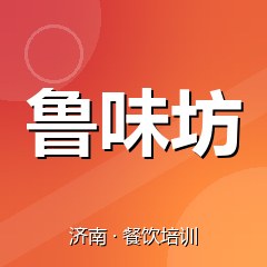 济南鲁味坊美食职业技能培训学校