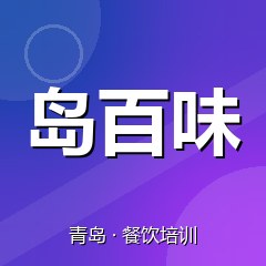 青岛岛百味小吃创业实训基地