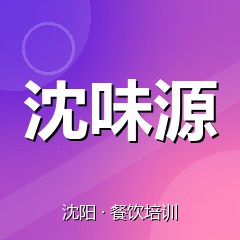 沈阳沈味源美食职业技能培训学校