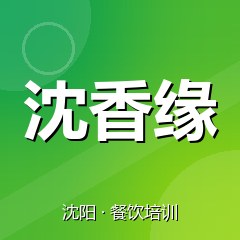 沈阳沈香缘美食职业技能培训学校