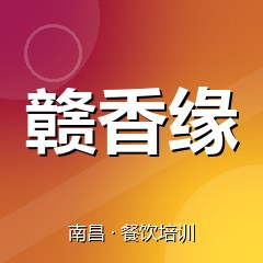 南昌赣香缘餐饮小吃培训学校