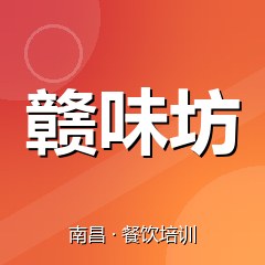 南昌赣味坊小吃创业实训基地