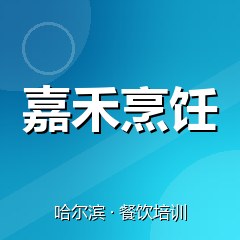 哈尔滨嘉禾烹饪职业技能培训学校