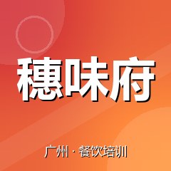 广州穗味府特色小吃技术培训中心
